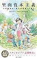 里山資本主義 日本経済は「安心の原理」で動く (角川oneテーマ21)