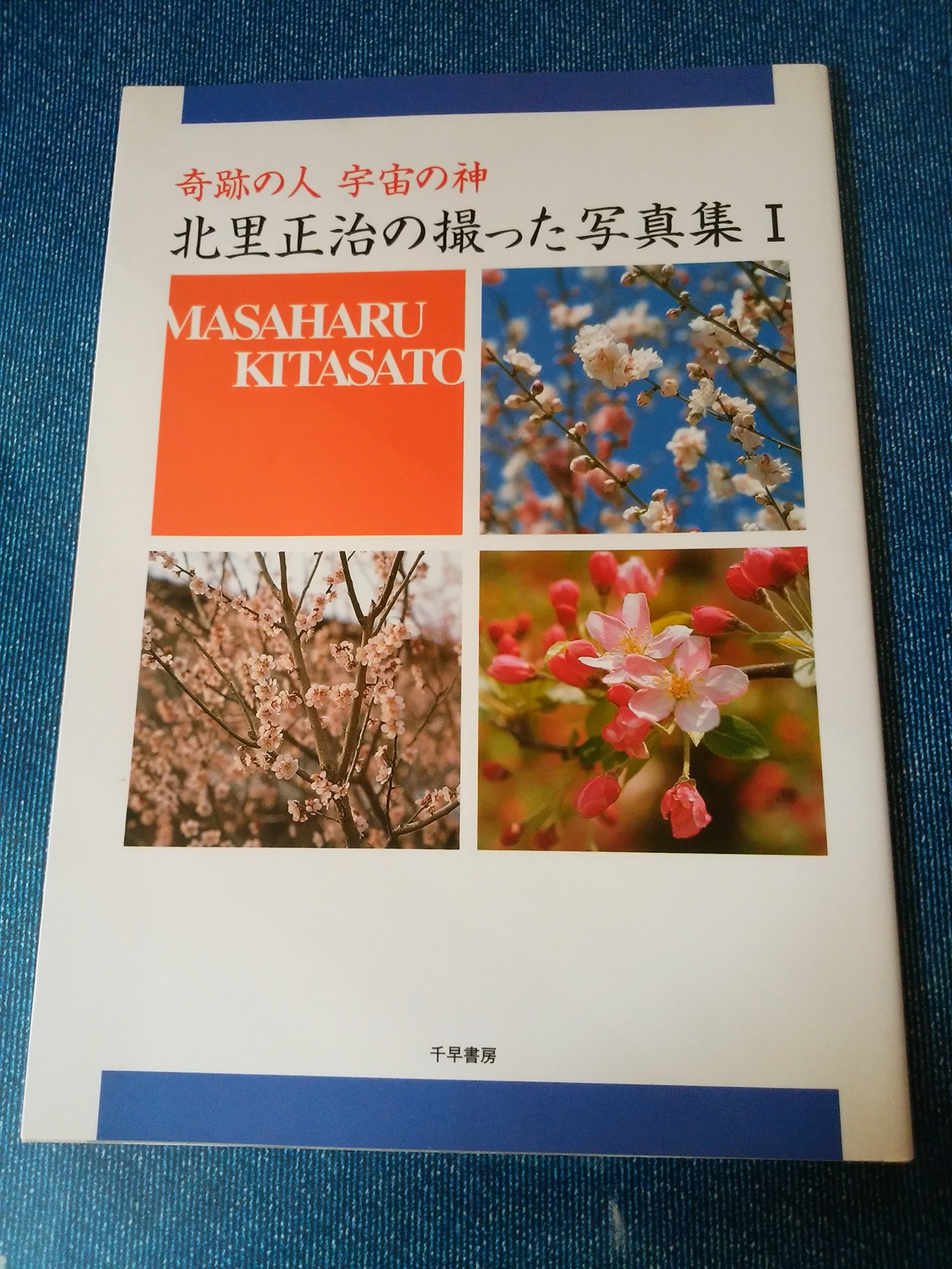 奇跡の人 宇宙の神 北里正治の撮った写真集 1 Amazon Com Books