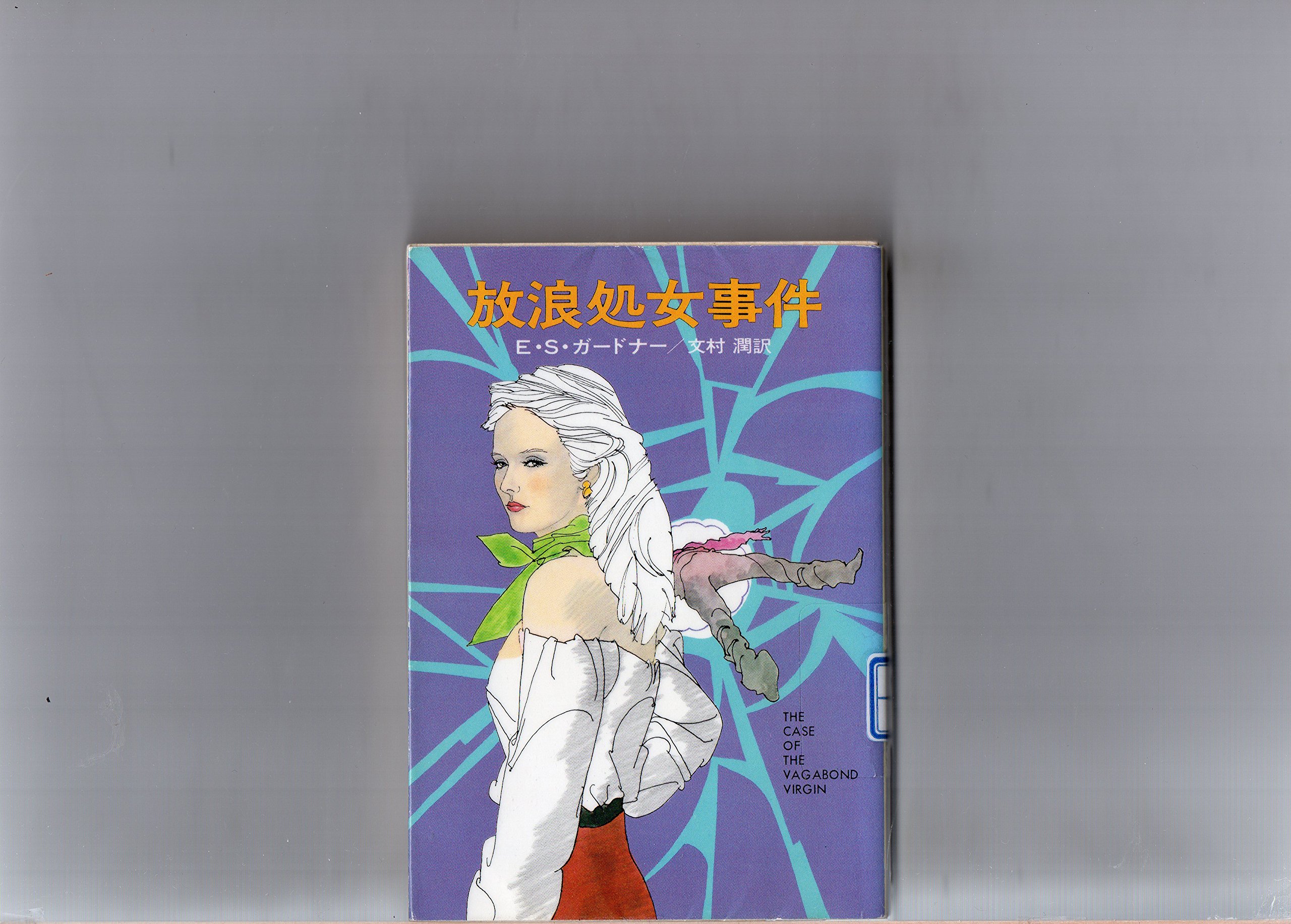 放浪処女事件 ハヤカワ ミステリ文庫 3 12 E S ガードナー 文村 潤 本 通販 Amazon