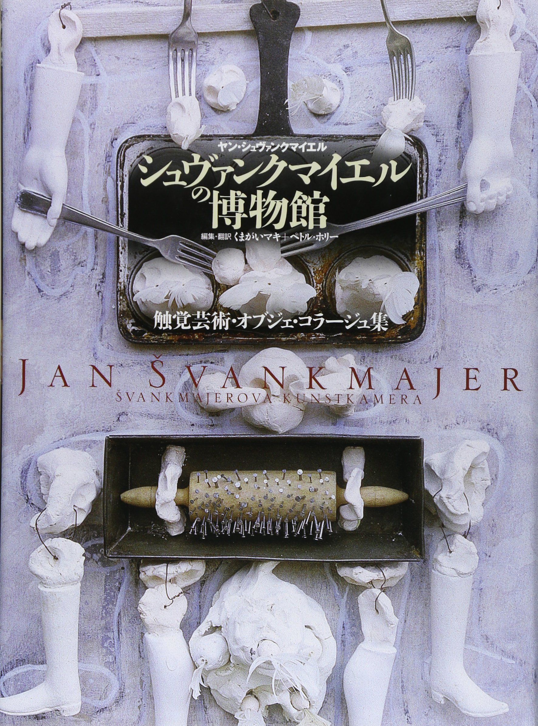 シュヴァンクマイエルの博物館 触覚芸術 オブジェ コラージュ集 Jan Svankmajer Maki Kumagai Petr Holy Amazon Com Books
