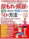 尿もれ・頻尿を自力で解決する &ldquo;快尿&rdquo;とっておき５０の方法 (主婦の友生活シリーズ)
