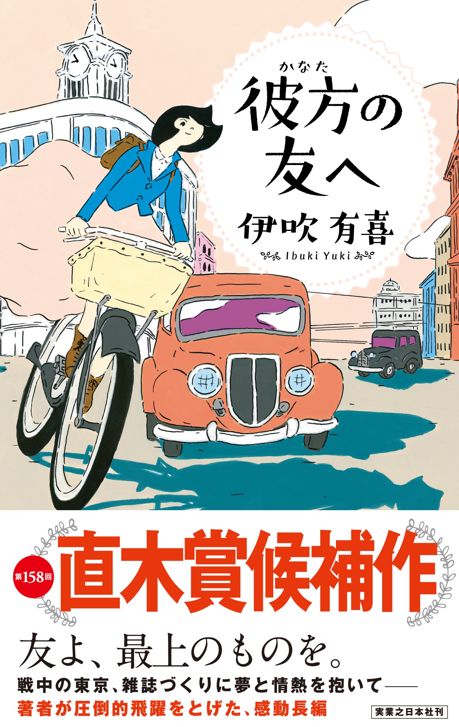 彼方の友へ 伊吹 有喜 本 通販 Amazon 彼方の友へ 伊吹 有喜 本 通販 Amazon