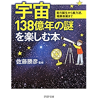 宇宙138億年の謎を楽しむ本 星の誕生から重力波、暗黒物質まで (PHP文庫) (Japanese Edition) book cover