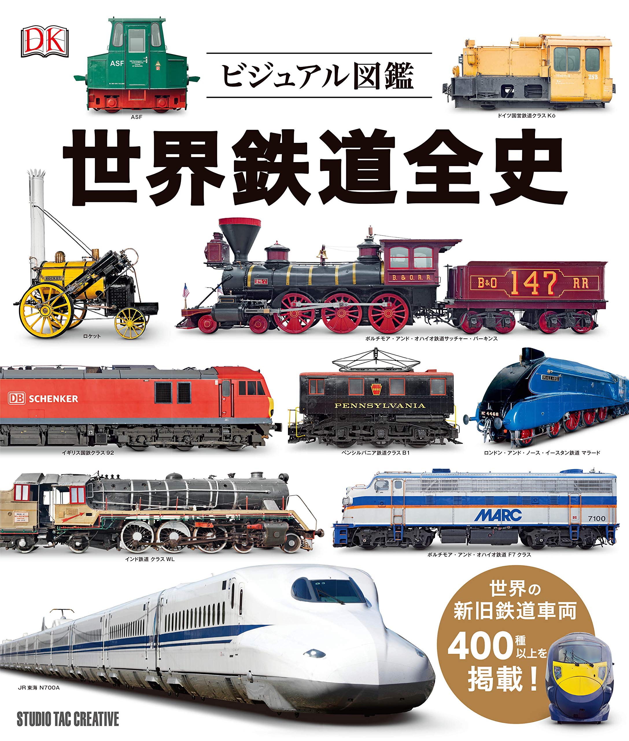ビジュアル図鑑 世界鉄道全史 スタジオタッククリエイティブ 本 通販 Amazon