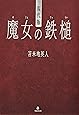現代版 魔女の鉄槌