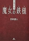 現代版 魔女の鉄槌