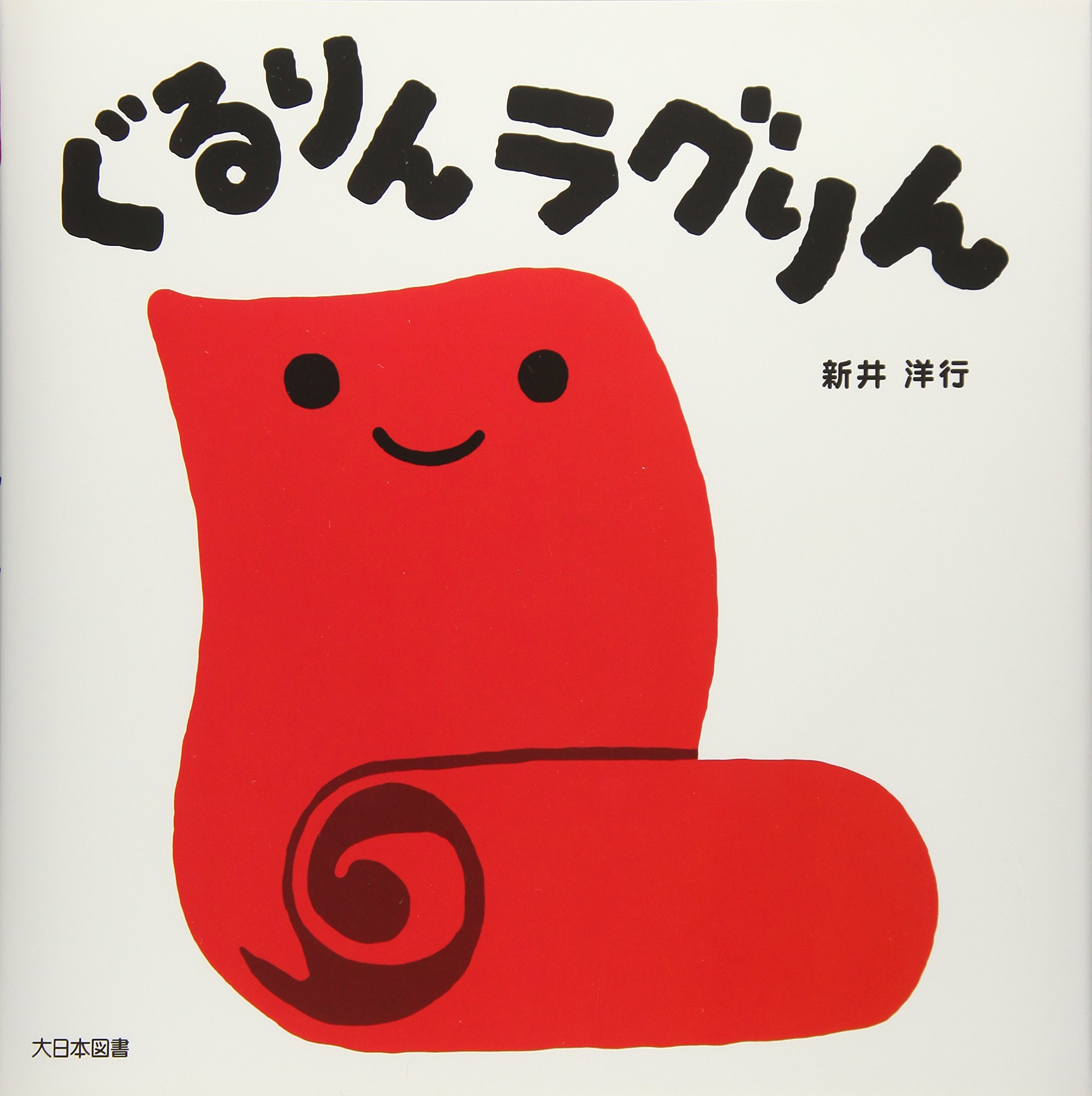 ぐるりんラグりん 洋行 新井 本 通販 Amazon