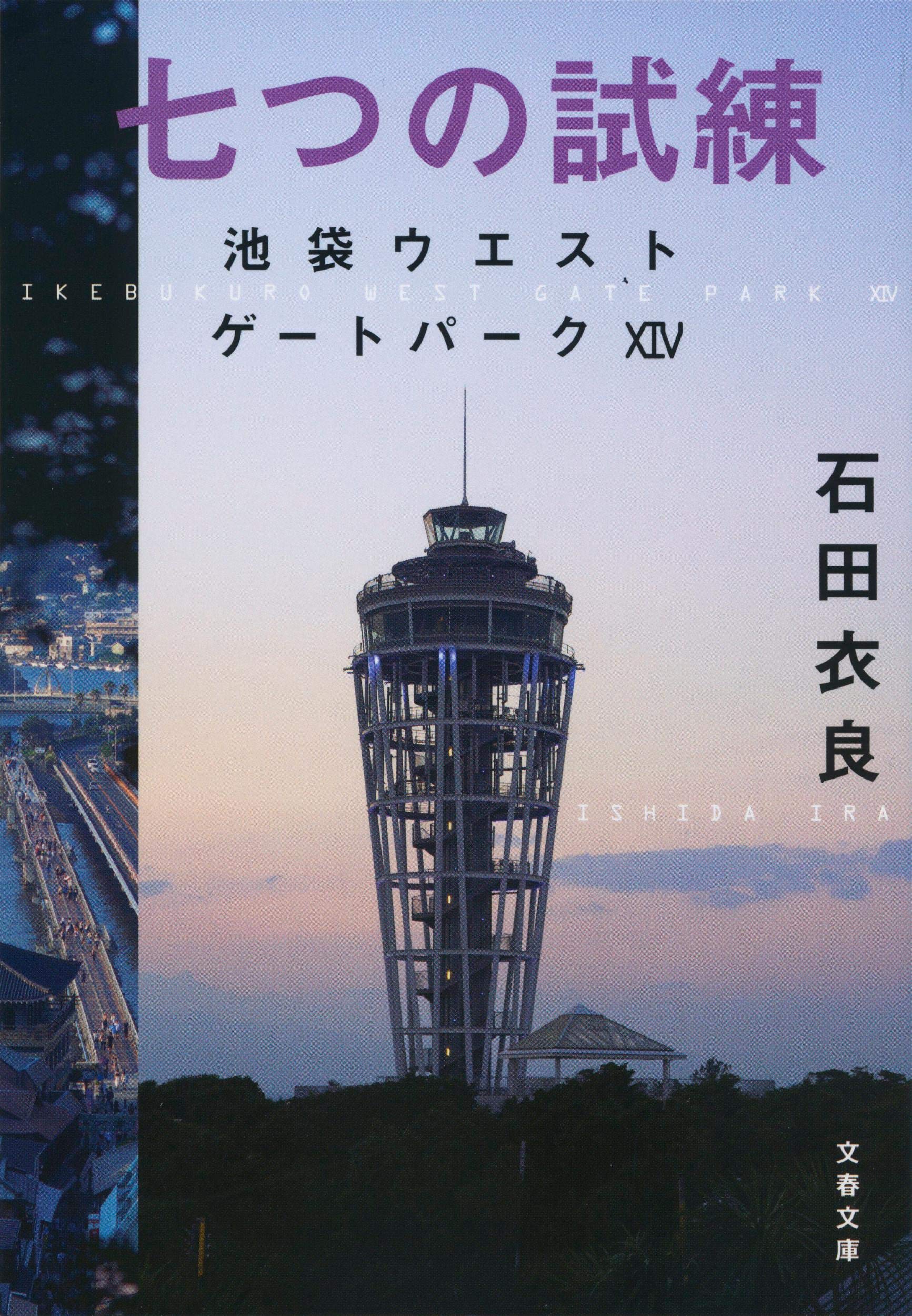 七つの試練 池袋ウエストゲートパークxiv 文春文庫 衣良 石田 本 通販 Amazon