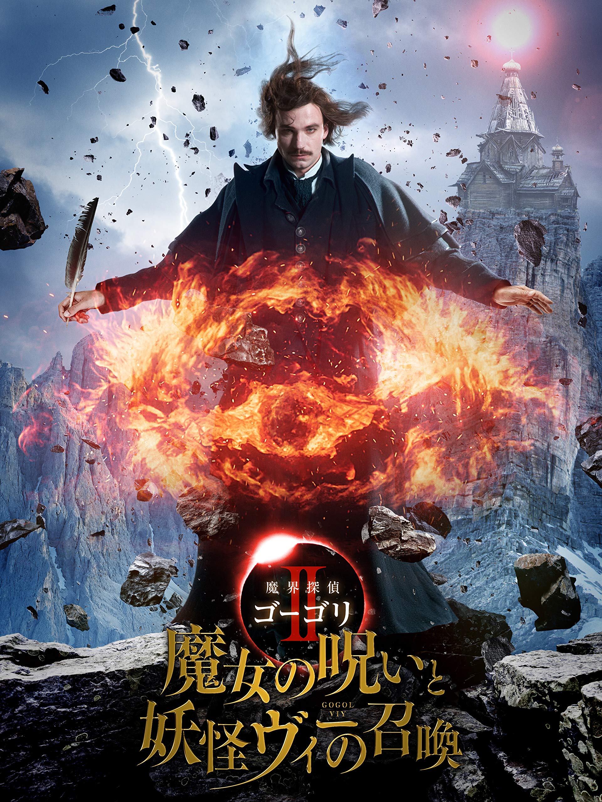 Amazon Co Jp 魔界探偵ゴーゴリii 魔女の呪いと妖怪ヴィーの召喚 字幕版 を観る Prime Video