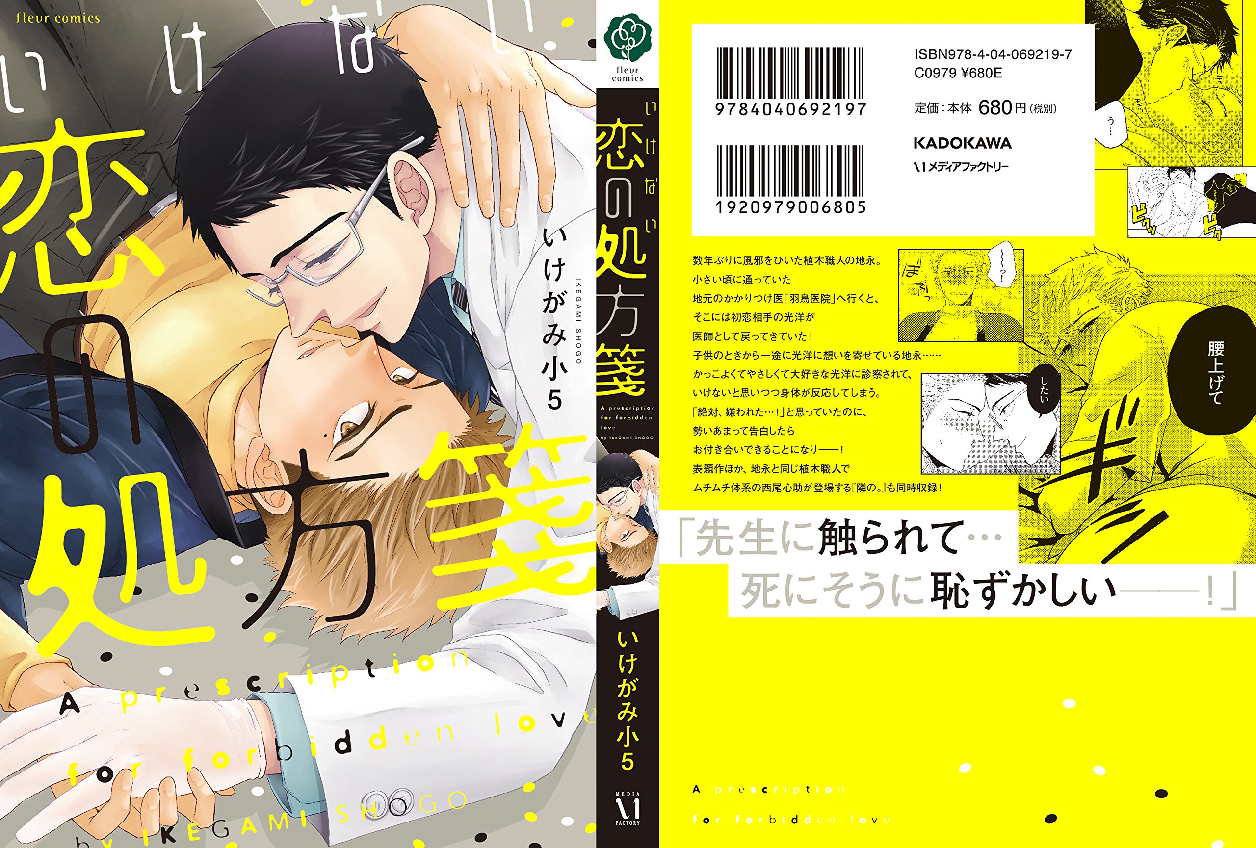 いけない恋の処方箋 フルールコミックス Amazon Com Books