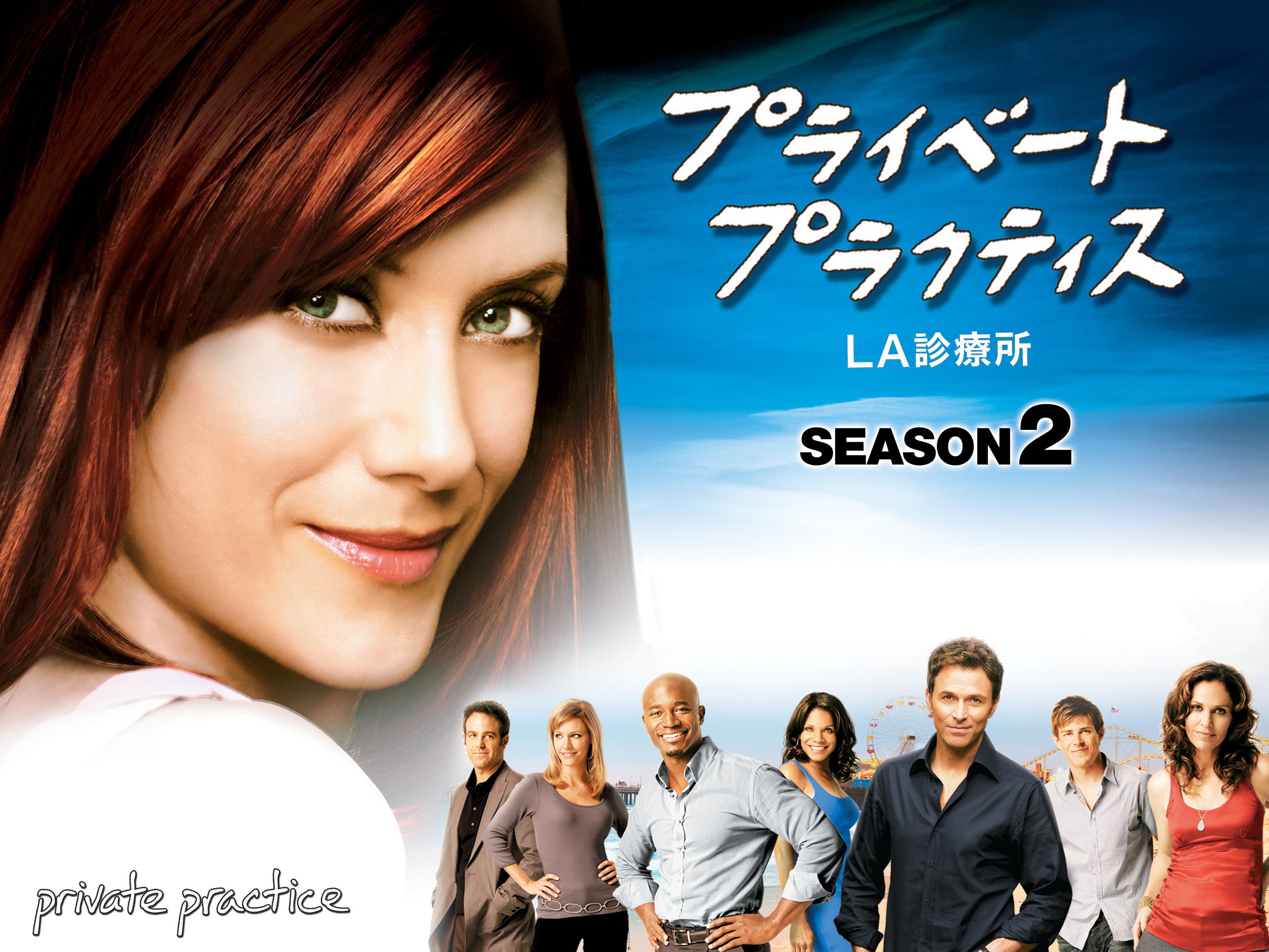 Amazon Co Jp プライベート プラクティス La診療所 シーズン3 字幕版 を観る Prime Video