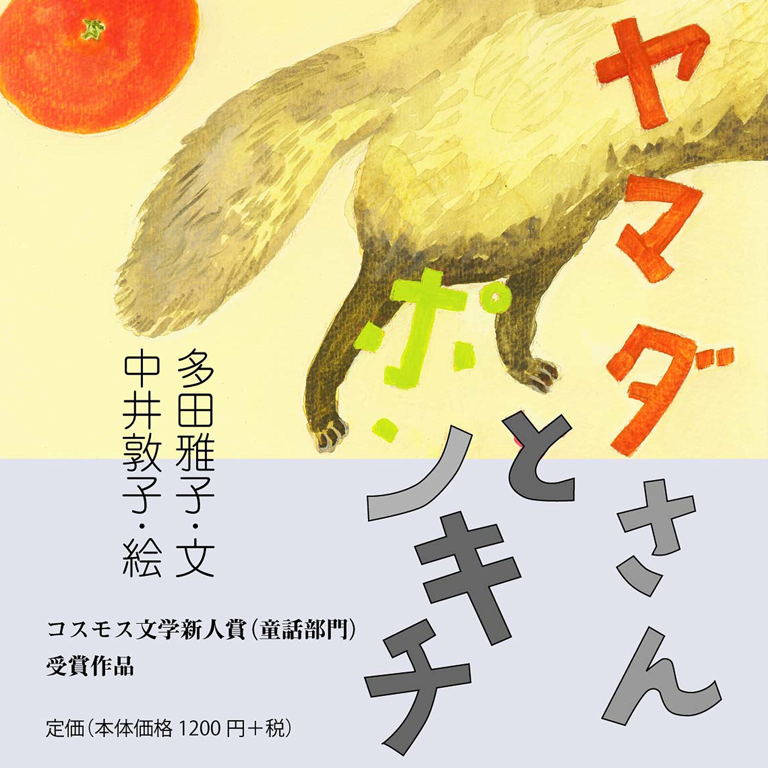 ヤマダさんとポンキチ 多田雅子 中井敦子 本 通販 Amazon