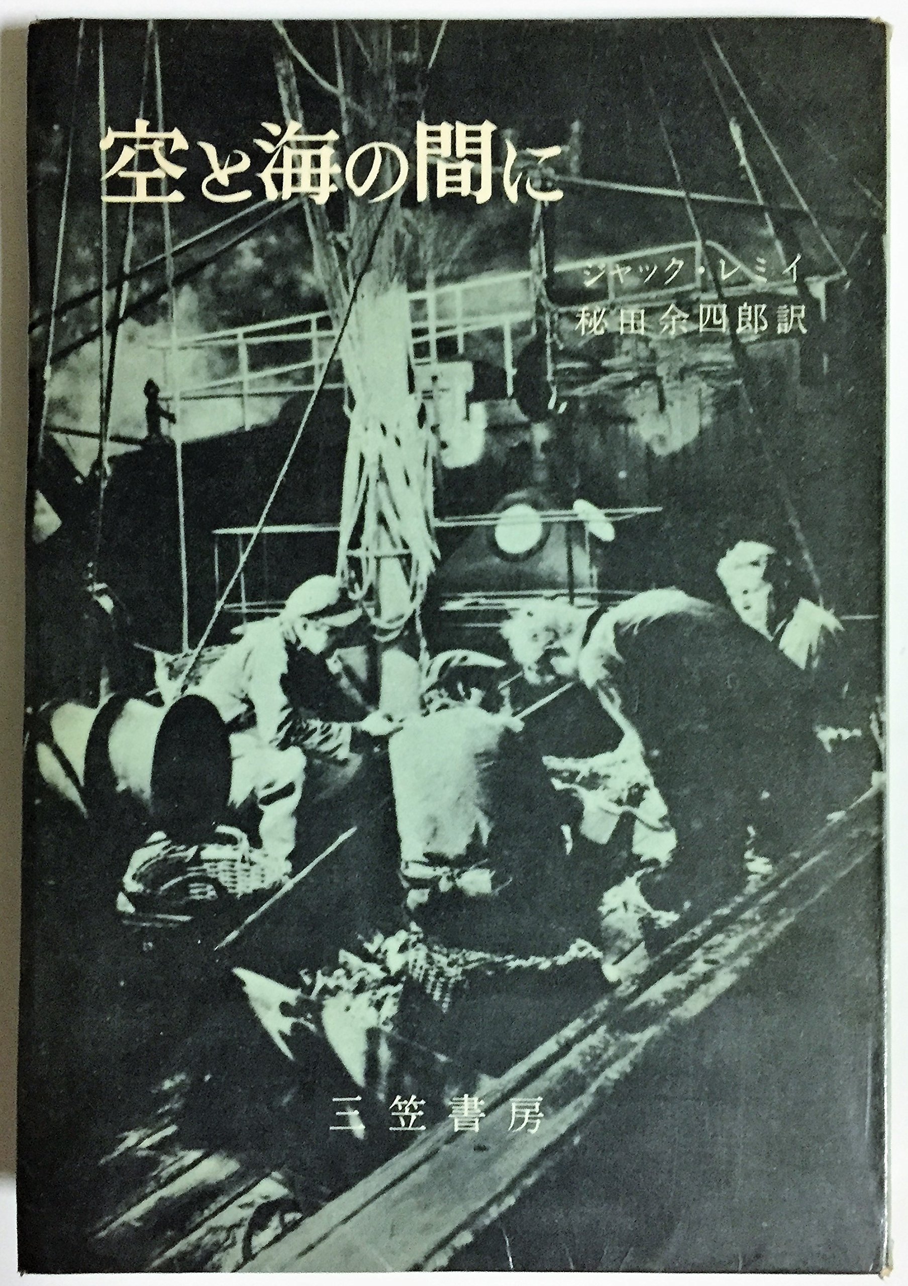 空と海の間に 1956年 ジャック レミイ 秘田 余四郎 本 通販 Amazon
