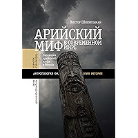 Арийский миф в современном мире (Библиотека журнала «Неприкосновенный запас») (Russian Edition) book cover