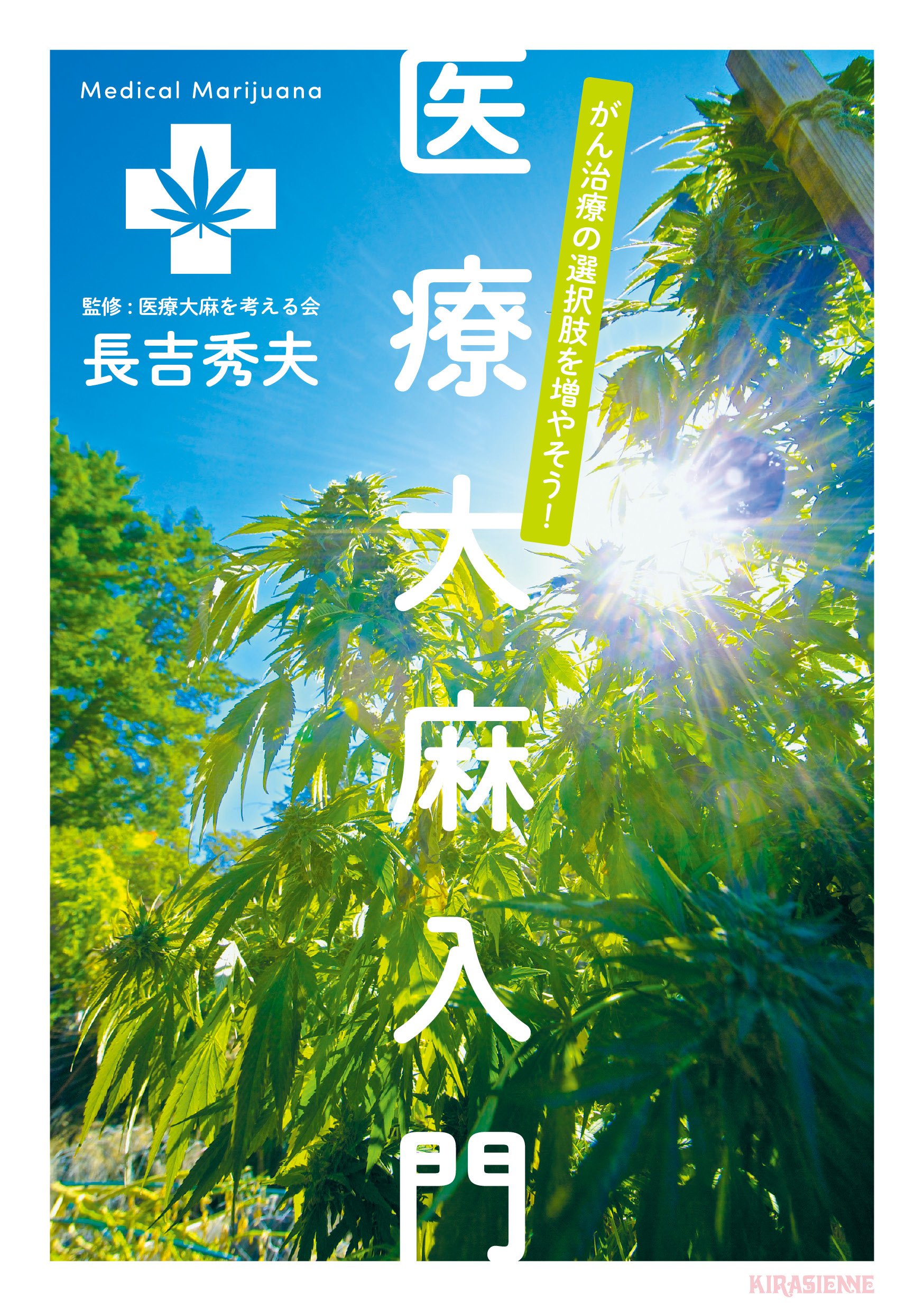 がん治療の選択肢を増やそう 医療大麻入門 Veggy Books 長吉秀夫 医療大麻を考える会 本 通販 Amazon