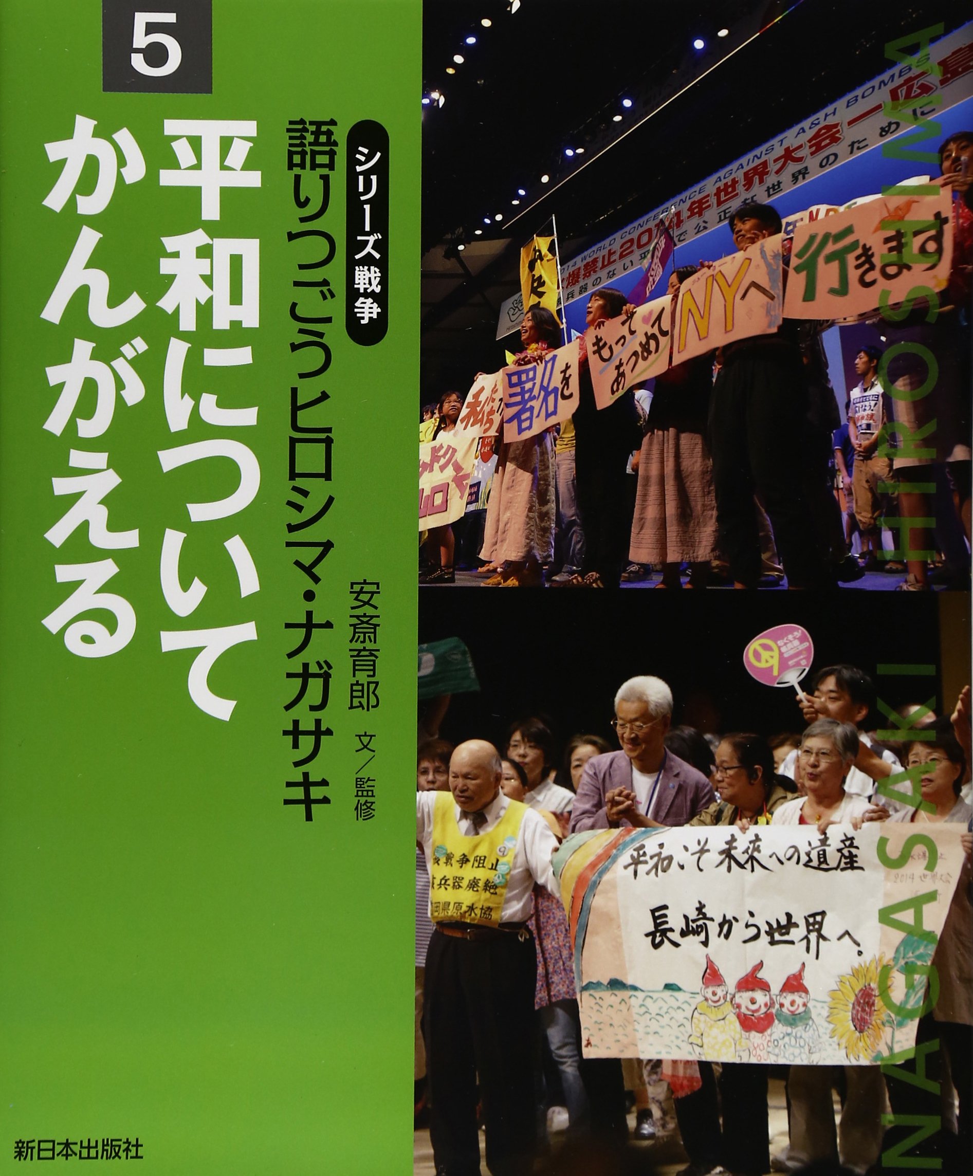 平和についてかんがえる シリーズ戦争 語りつごうヒロシマ ナガサキ 育郎 安斎 本 通販 Amazon
