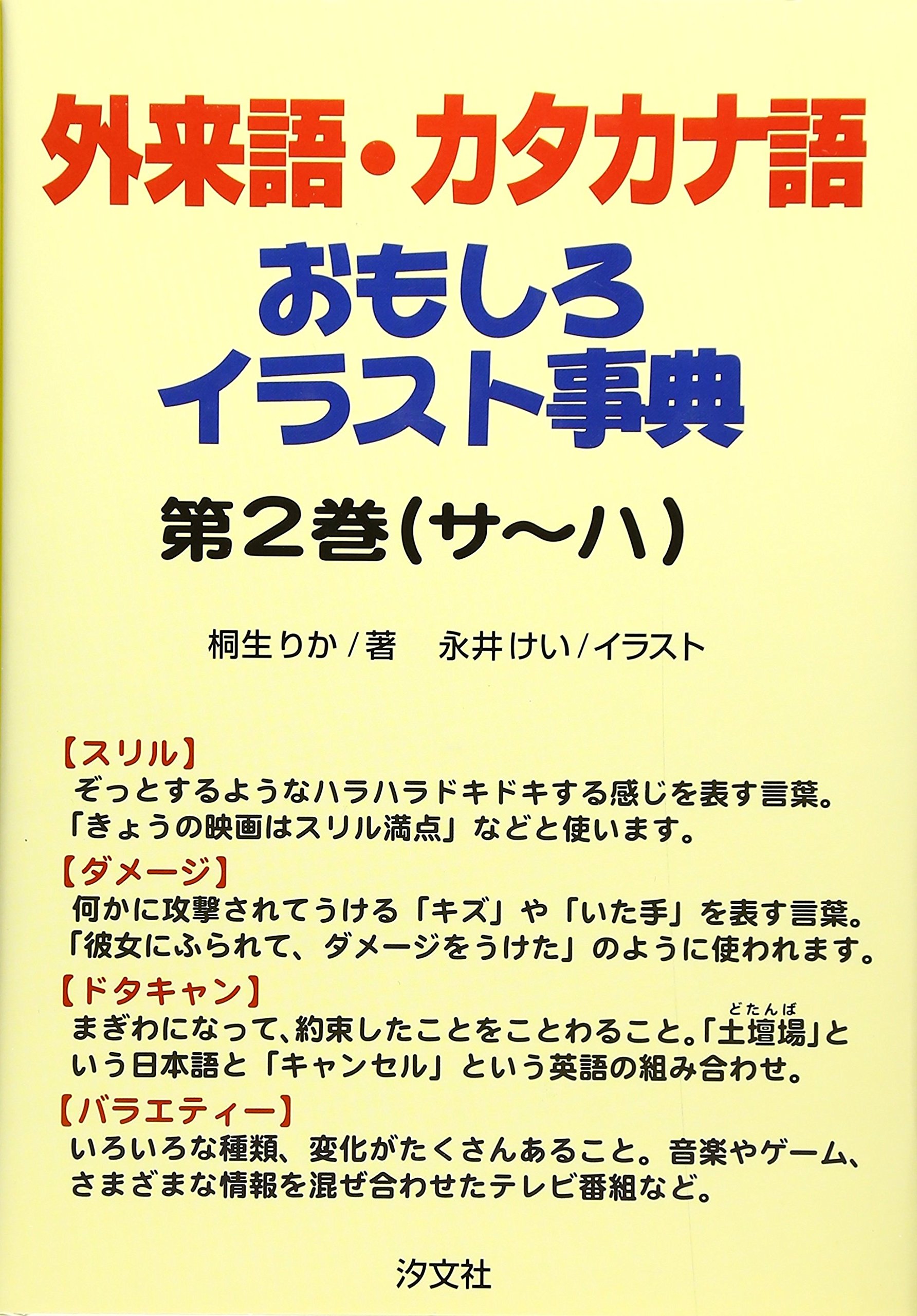 外来語 カタカナ語おもしろイラスト事典 第2巻 サ ハ Books Amazon Ca