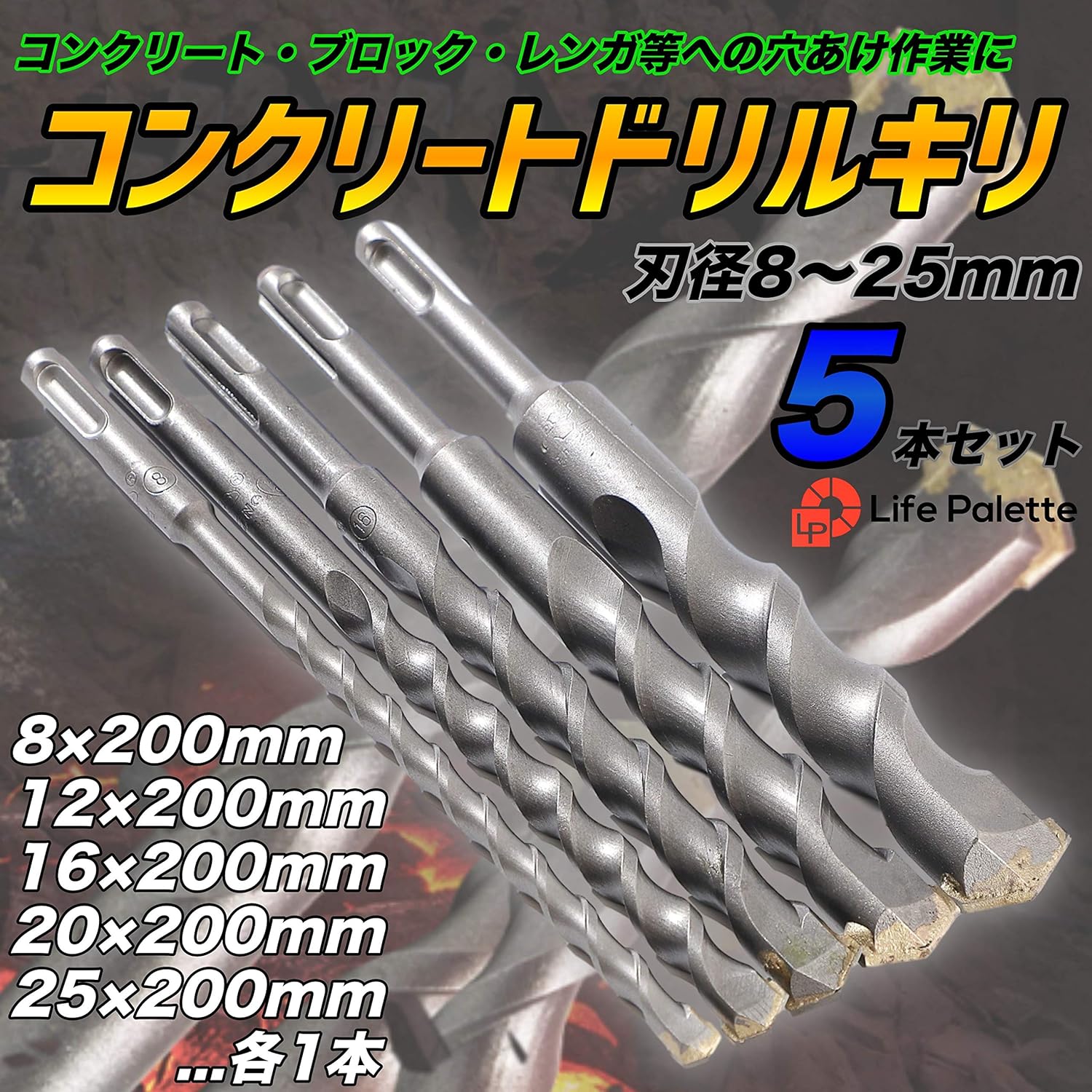 Amazon Life Palette コンクリートドリル ドリル ドリルキリ 穴あけ 刃径8 25mm 全長0mm 5本セット Sds ハンマードリルビット 振動ドリル刃 木工用ドリルビットセット