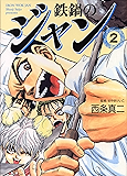 鉄鍋のジャン　02 (コミックフラッパー)