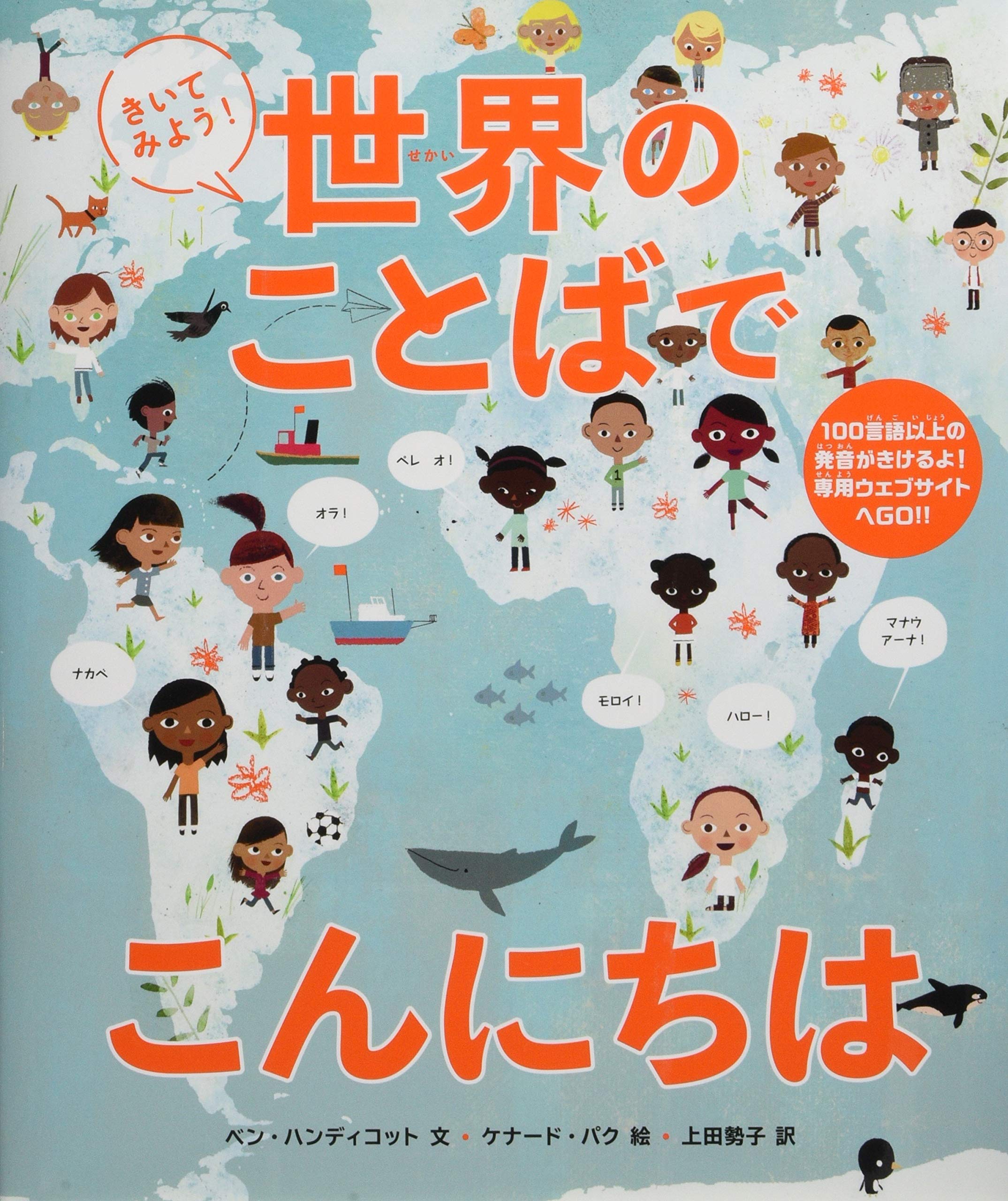 きいてみよう 世界のことばでこんにちは ベン ハンディコット ケナード パク 上田 勢子 本 通販 Amazon