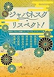 ジャパネスク・リスペクト! 氷室冴子『なんて素敵にジャパネスク』トリビュート集 (コバルト文庫)