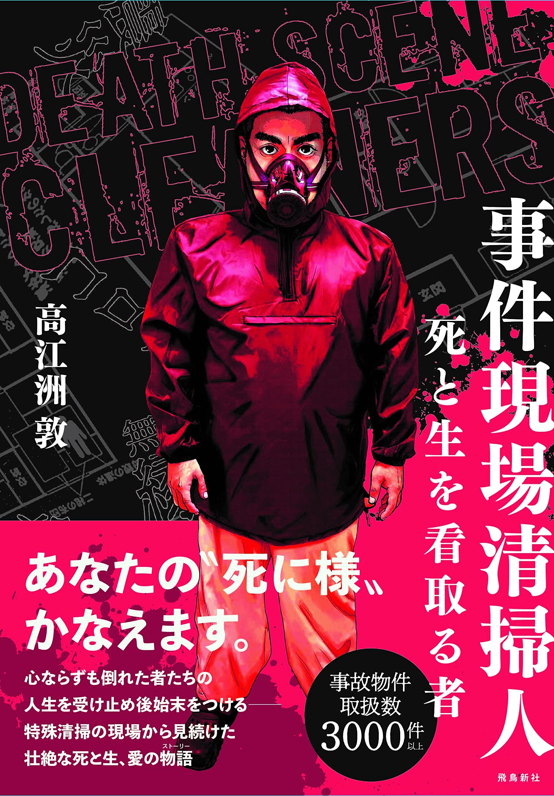 事件現場清掃人 死と生を看取る者 高江洲 敦 本 通販 Amazon