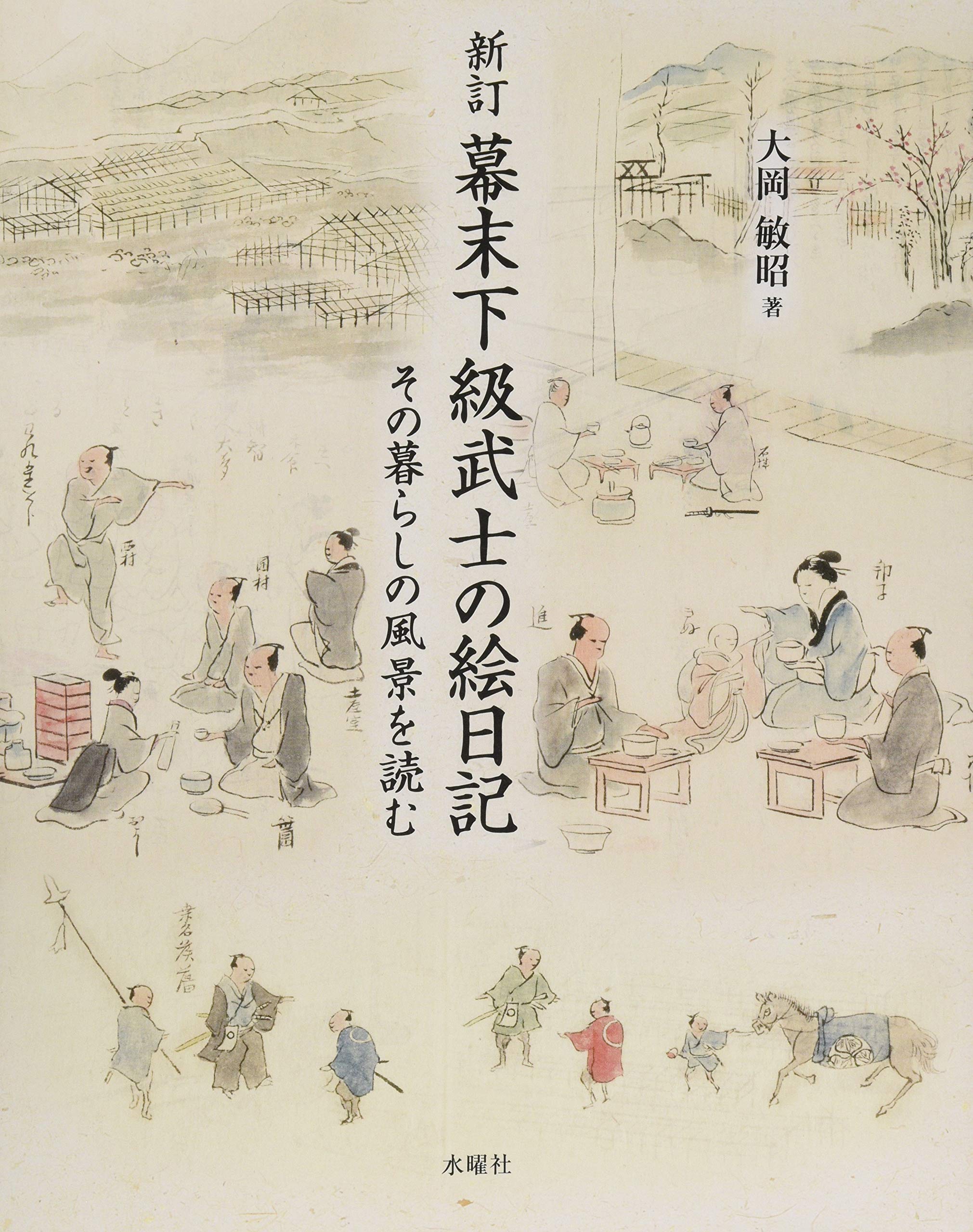 新訂 幕末下級武士の絵日記 大岡 敏昭 本 通販 Amazon