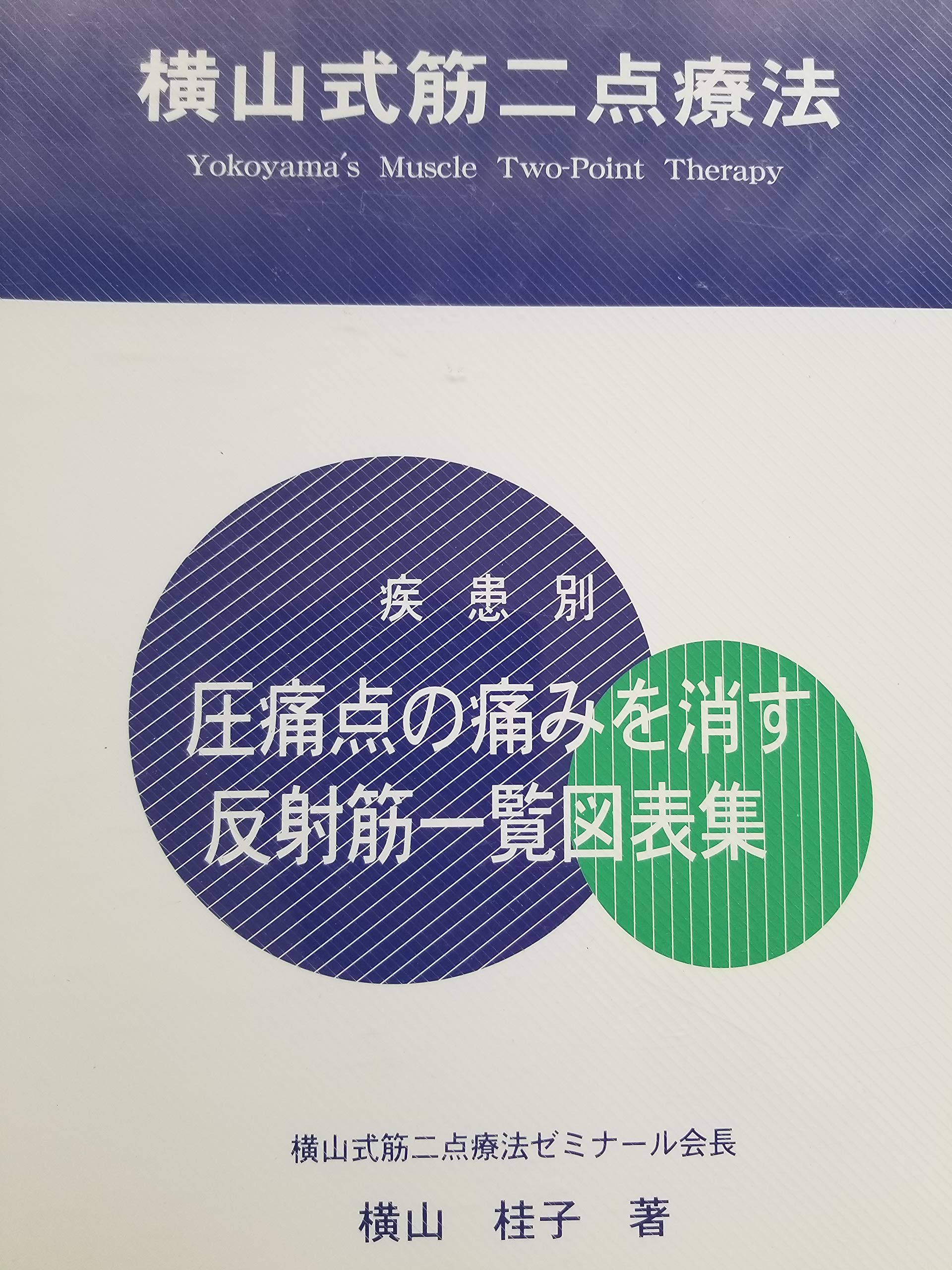 Amazon Co Jp 疾患別 圧痛点の痛みを消す反射筋一覧図表集 第2版 横山桂子 本