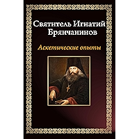 Аскетические опыты (Russian Edition) book cover