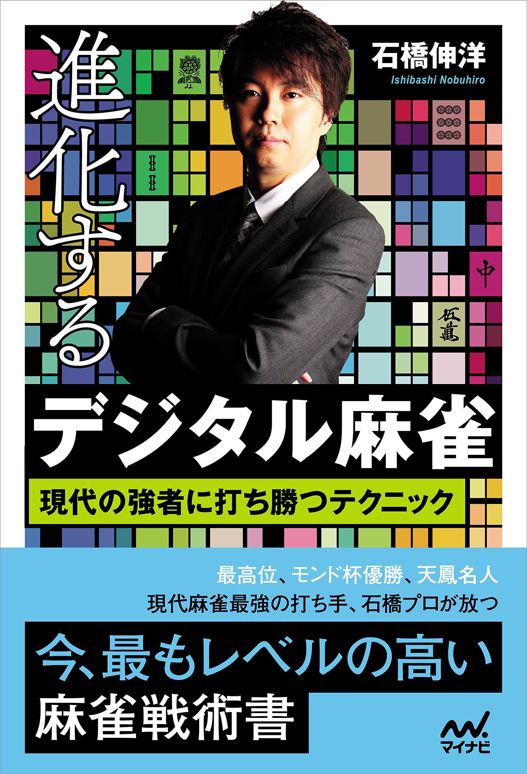 進化するデジタル麻雀 現代の強者に打ち勝つテクニック マイナビ麻雀books 石橋 伸洋 本 通販 Amazon