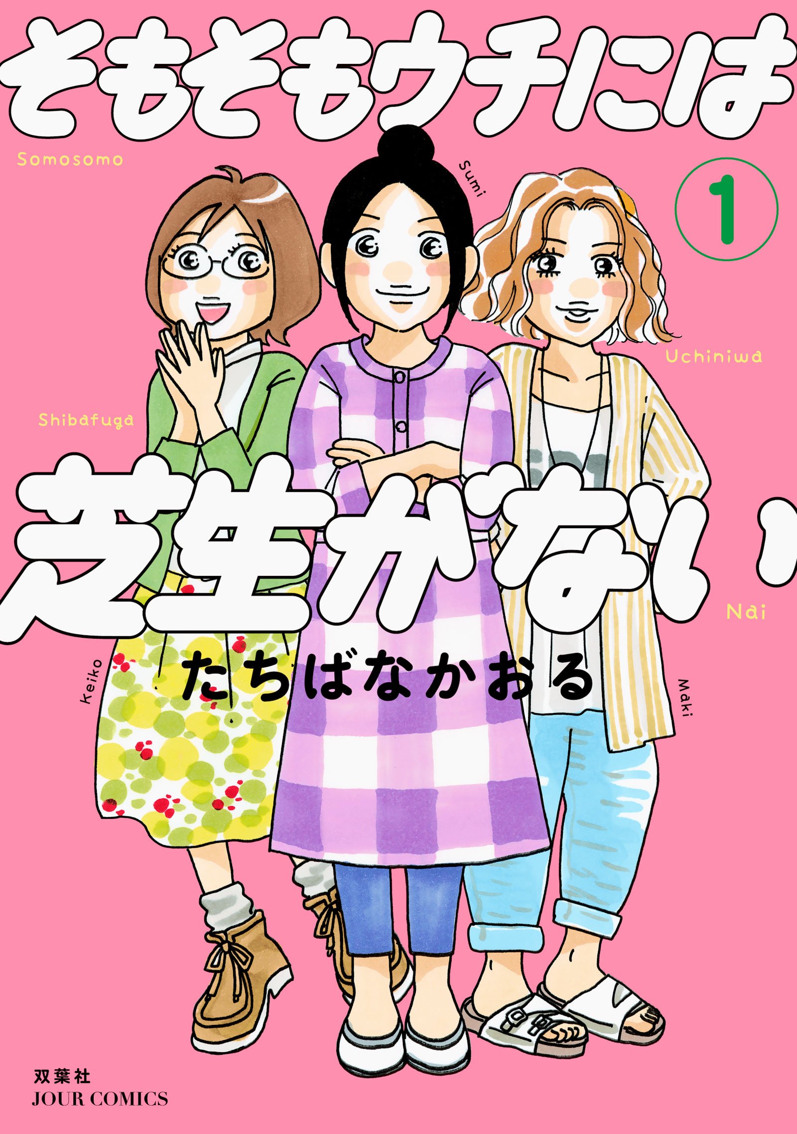 そもそもウチには芝生がない 1 ジュールコミックス たちばな かおる 本 通販 Amazon