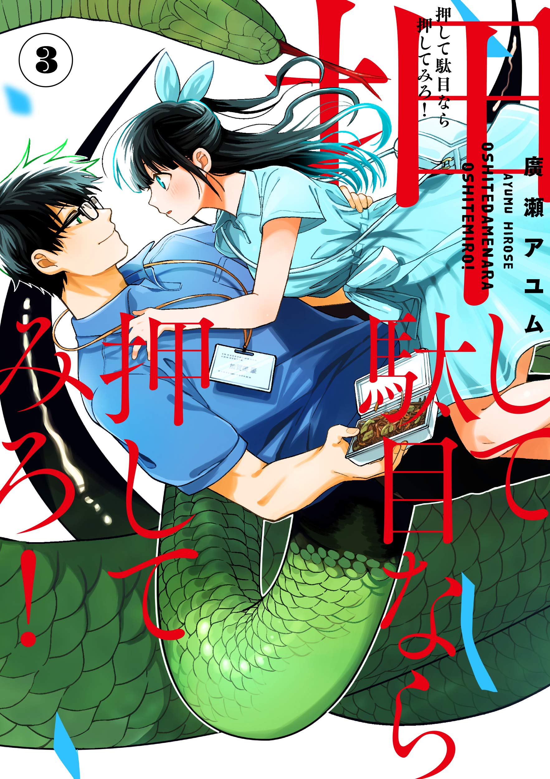 押して駄目なら押してみろ 3 電撃コミックスnext 廣瀬 アユム 本 通販 Amazon