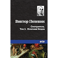 Смотритель. Том 2. Железная бездна (Russian Edition) book cover Смотритель. Том 2. Железная бездна (Russian Edition) book cover
