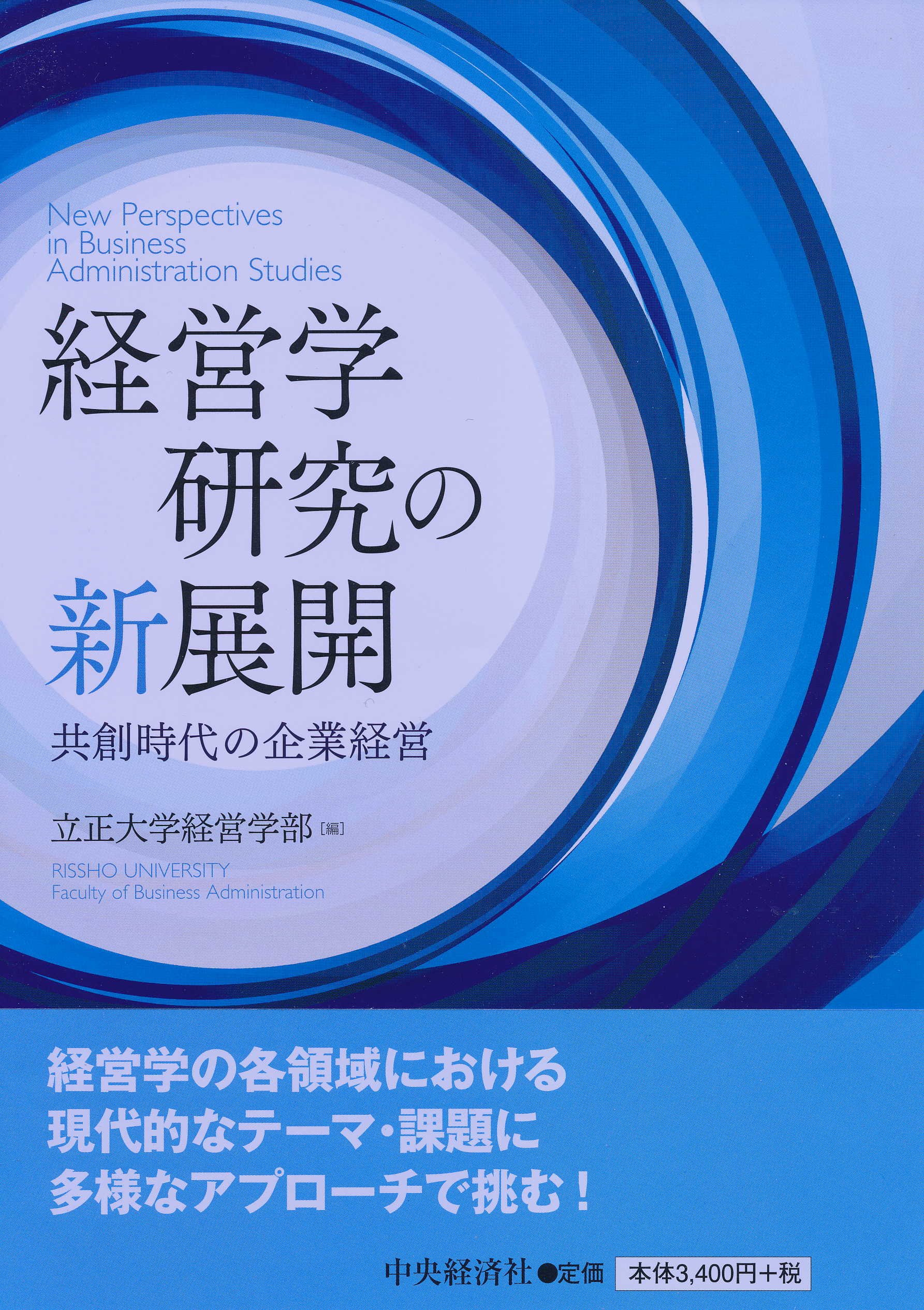 経営学研究の新展開 立正大学経営学部 本 通販 Amazon