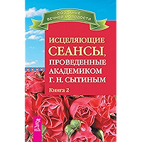 Исцеляющие сеансы, проведенные академиком Г. Н. Сытиным.: Книга 2 (Russian Edition) book cover