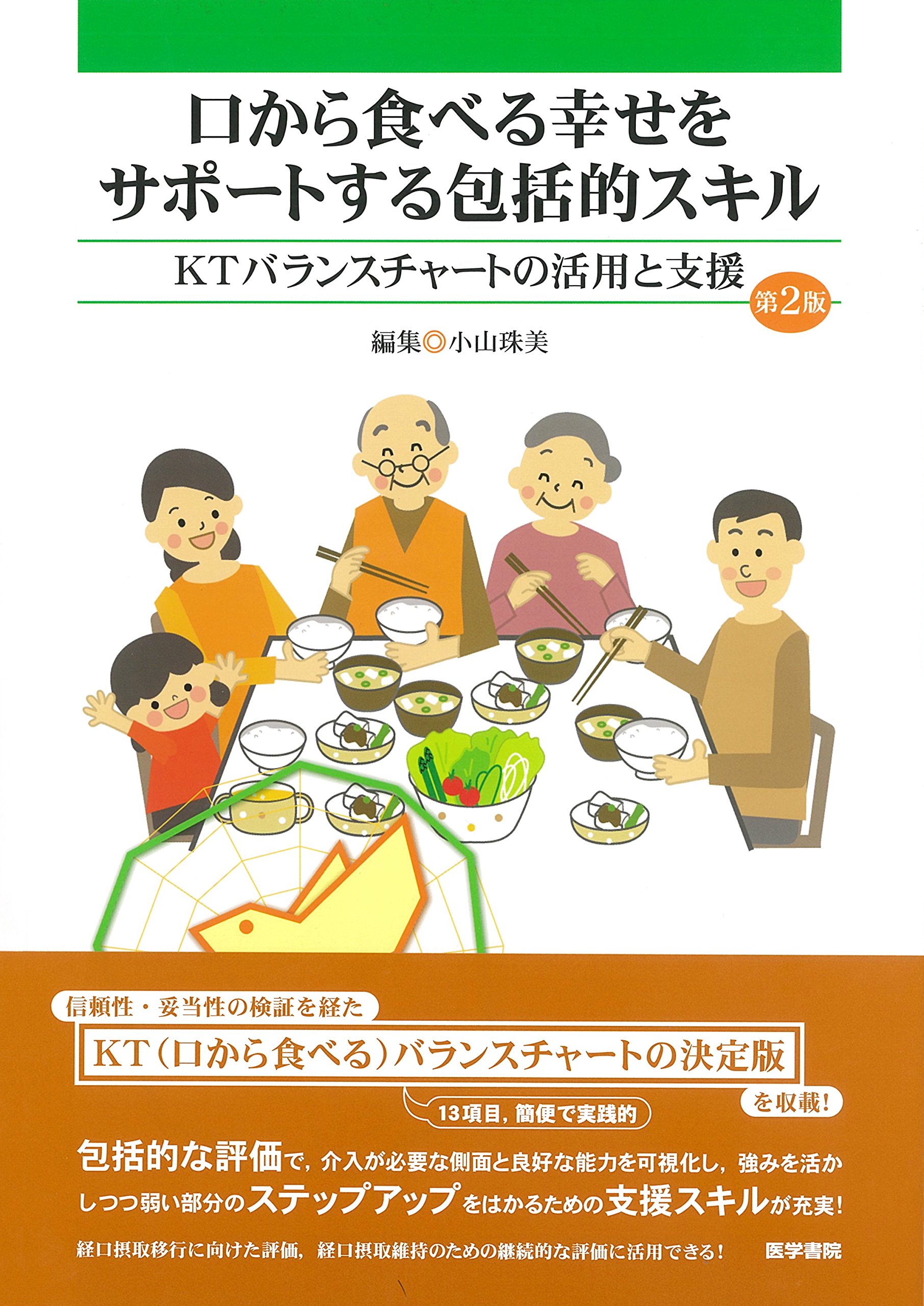 口から食べる幸せをサポートする包括的スキル 第2版 Ktバランスチャートの活用と支援 小山 珠美 本 通販 Amazon