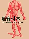 最後の1本 ~ペニス博物館の珍コレクション~ [DVD]