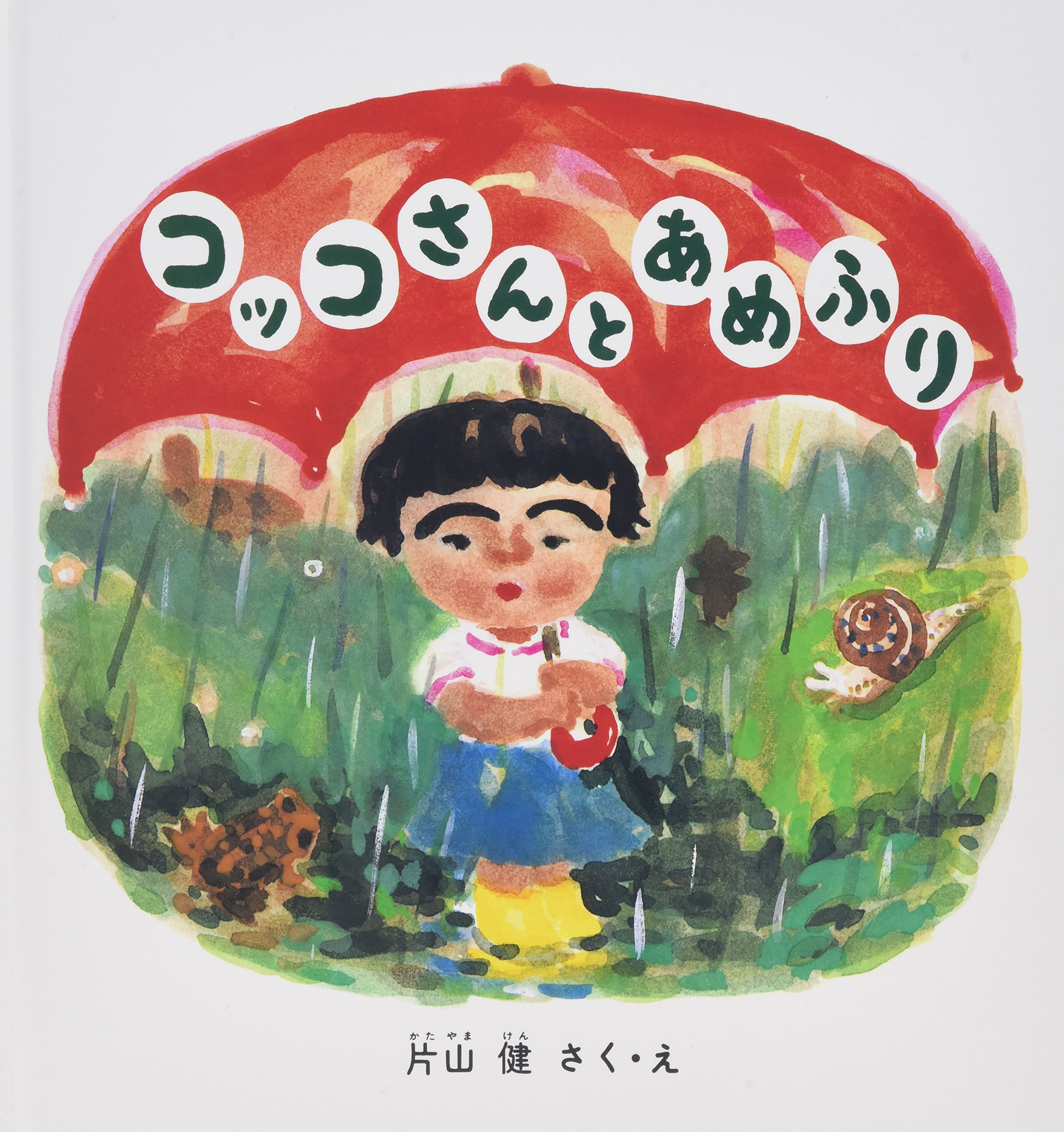 コッコさんとあめふり 幼児絵本シリーズ 片山 健 本 通販 Amazon