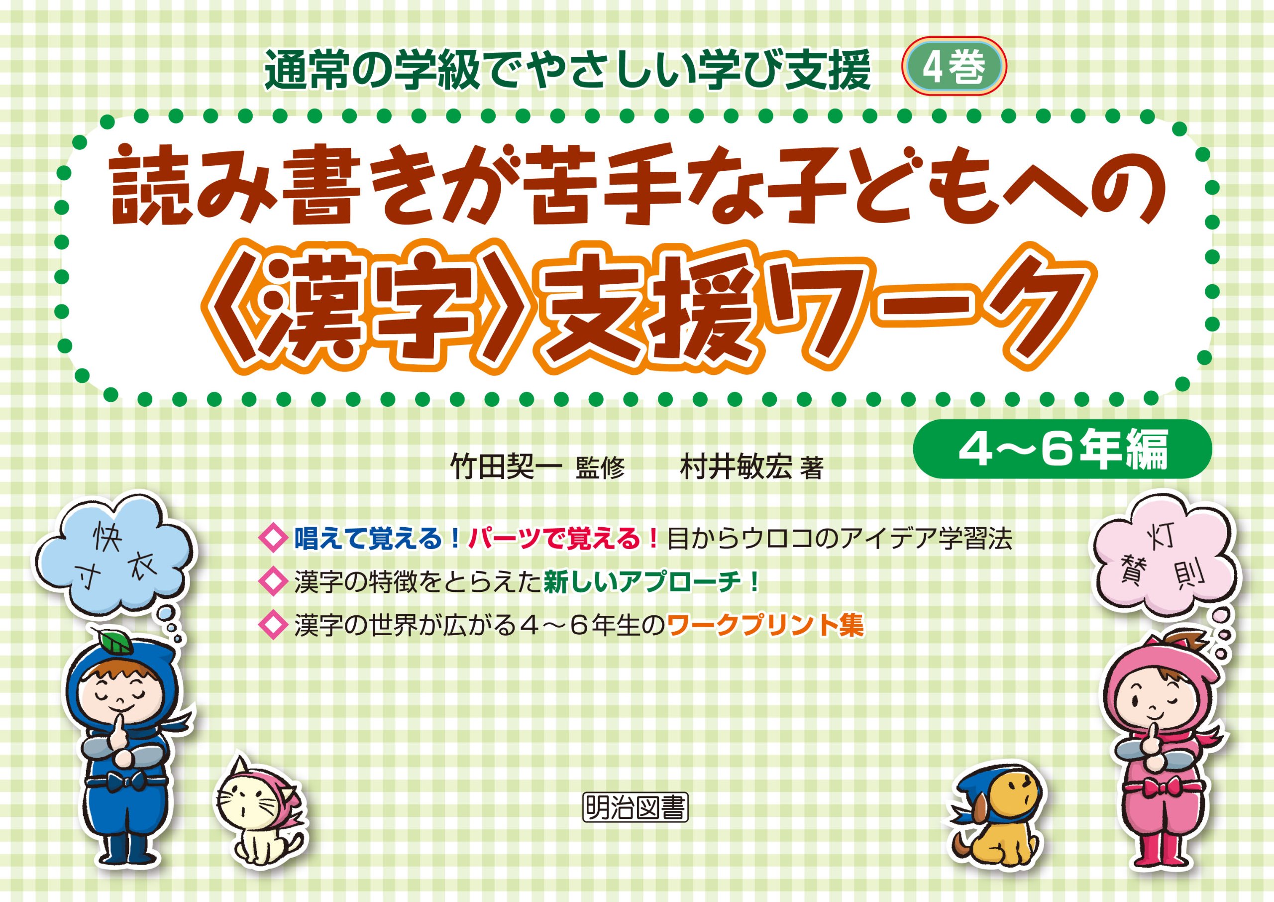 読み書きが苦手な子どもへの 漢字 支援ワーク 4 6年編 通常の学級でやさしい学び支援 4巻 村井 敏宏 本 通販 Amazon