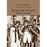 Польская супруга Наполеона (Russian Edition) book cover Польская супруга Наполеона (Russian Edition) book cover