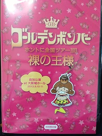 Amazon Co Jp ゴールデンボンバー ホントに全国ツアー13 裸の王様 大阪城ホール 初回限定盤 本編disc おまけdisc Dvd ブルーレイ ゴールデンボンバー 金爆