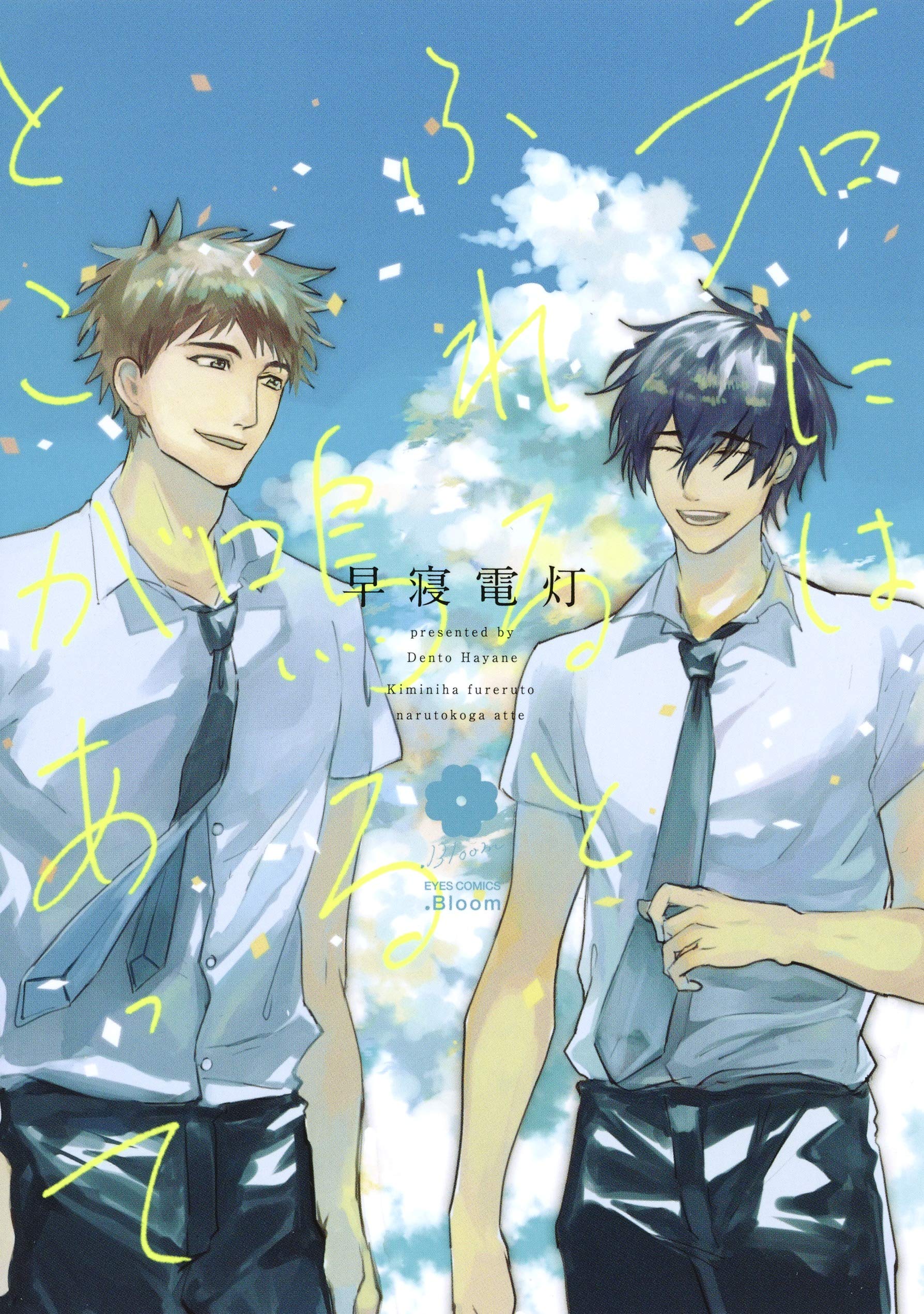 君にはふれると鳴るとこがあって Eyesコミックス Amazon Com Books