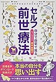 セルフ前世療法 (誘導音声ダウンンロード特典付き)