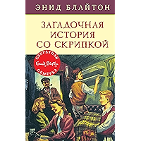 Загадочная история со скрипкой (Детский детектив. Секретная семерка) (Russian Edition) book cover