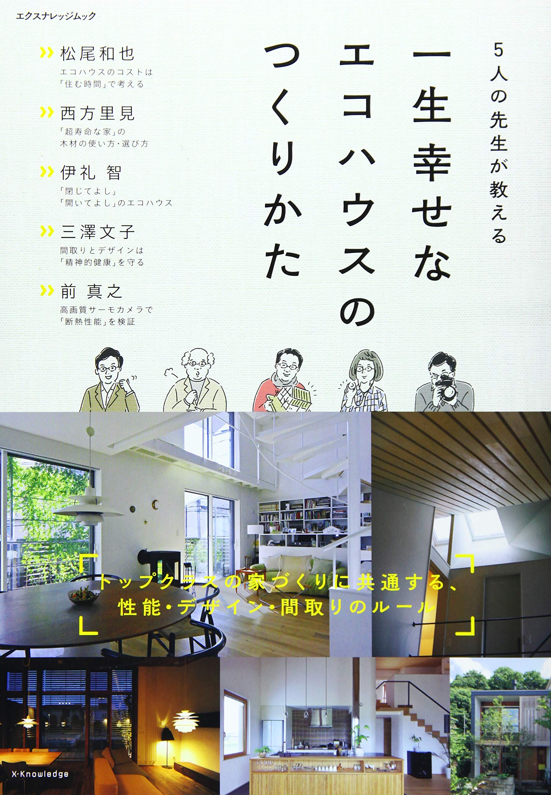 5人の先生が教える一生幸せなエコハウスのつくりかた エクスナレッジムック 松尾和也 西方里見 伊礼智 三澤文子 前真之 本 通販 Amazon