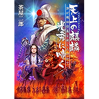 天上の麒麟 光秀に啼く (Japanese Edition) book cover 天上の麒麟 光秀に啼く (Japanese Edition) book cover