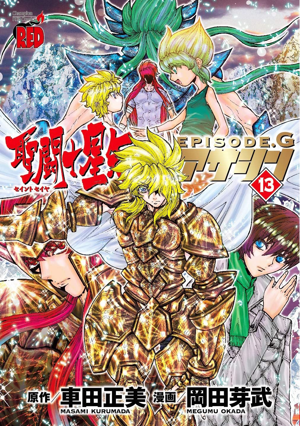 聖闘士星矢episode G アサシン 13 チャンピオンredコミックス 岡田芽武 車田正美 本 通販 Amazon