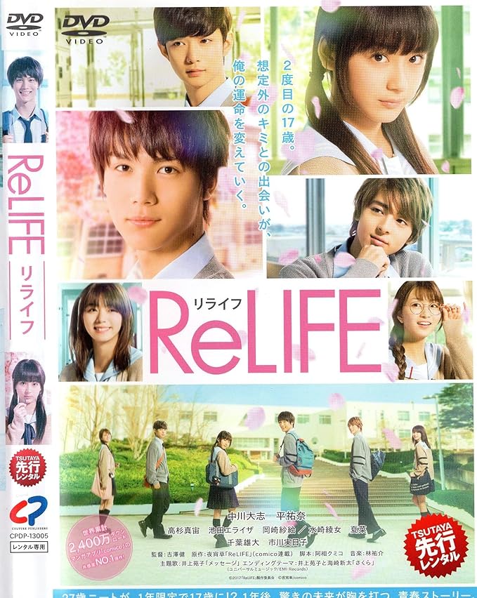 Amazon Co Jp Relife リライフ Dvd Dvd ブルーレイ 中川大志 平祐奈 高杉真宙 池田エライザ 岡崎紗絵 古澤健