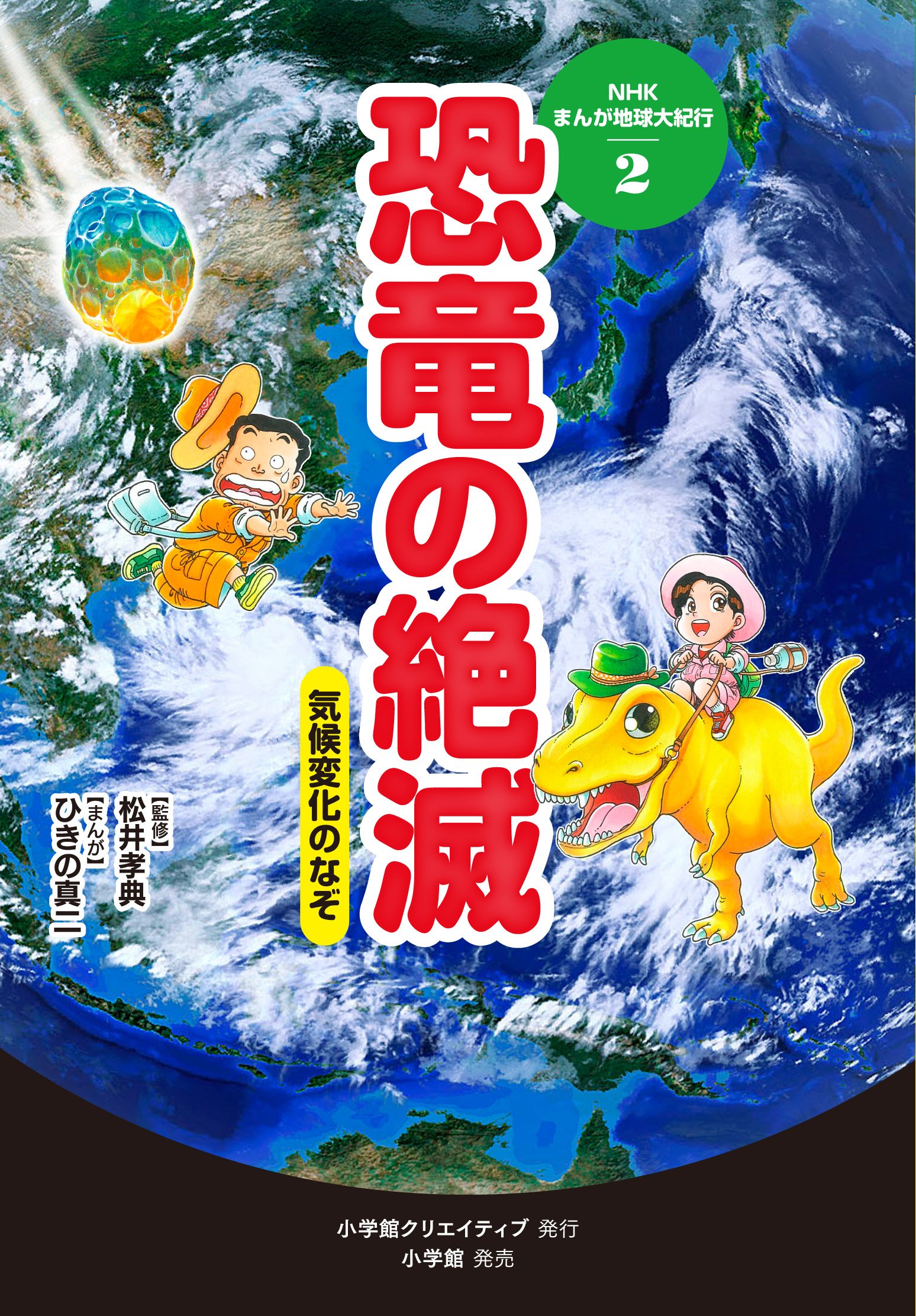 2恐竜の絶滅 気候変化のなぞ Nhkまんが地球大紀行 Amazon Co Uk Takafumi Matsui Shinji Hikino Books