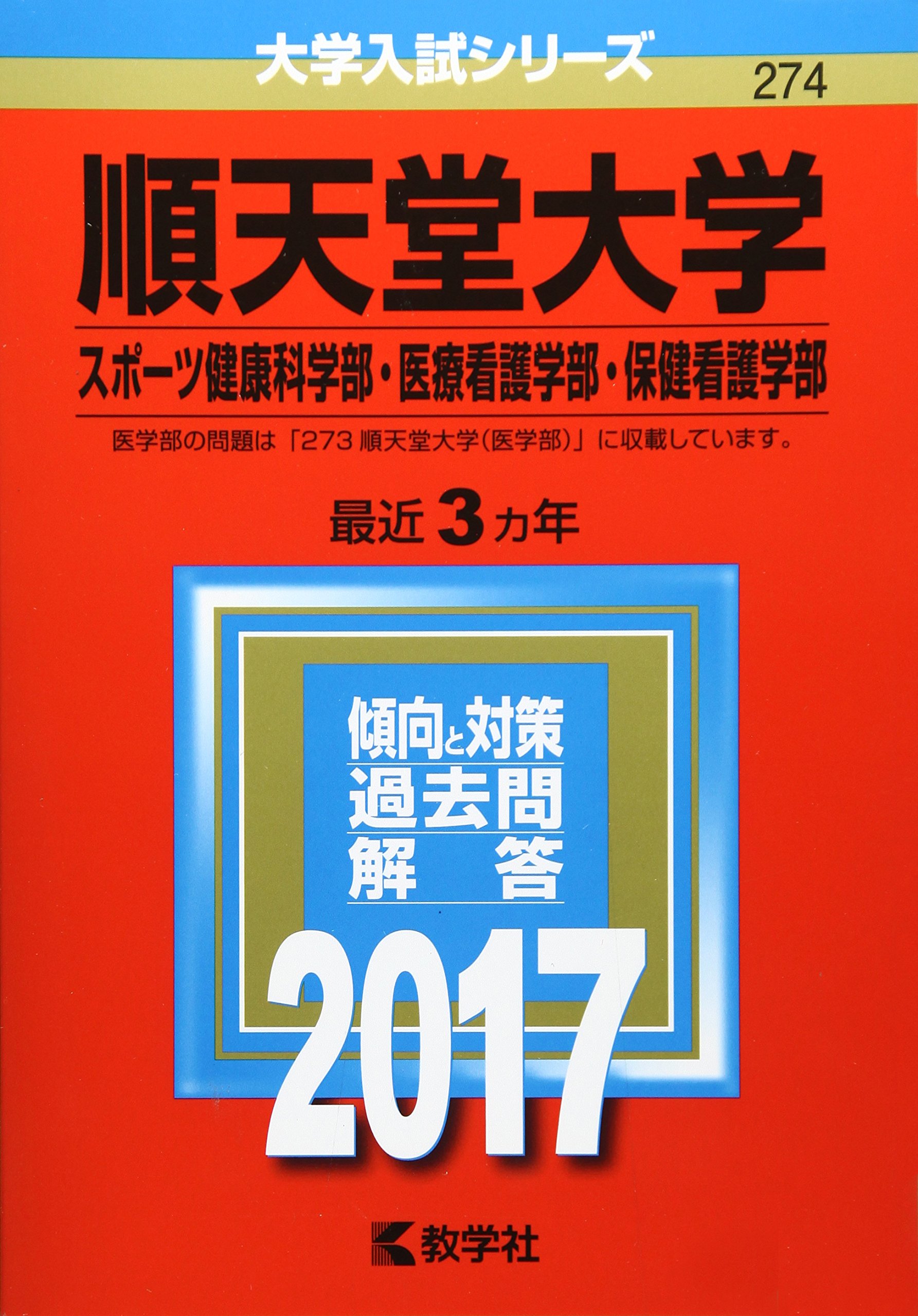 順天堂大学 スポーツ健康科学部 医療看護学部 保健看護学部 17年版大学入試シリーズ 教学社編集部 本 通販 Amazon